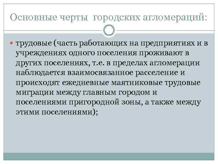 Основные черты городских агломераций: трудовые (часть работающих на предприятиях и в учреждениях одного поселения