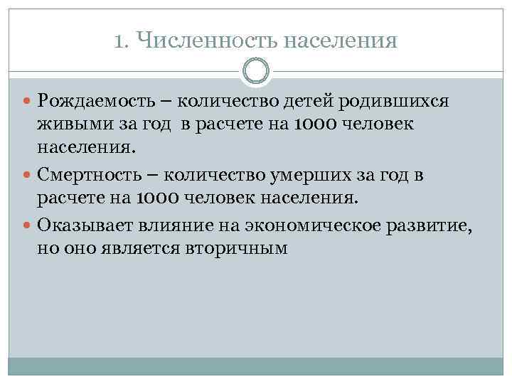1. Численность населения Рождаемость – количество детей родившихся живыми за год в расчете на
