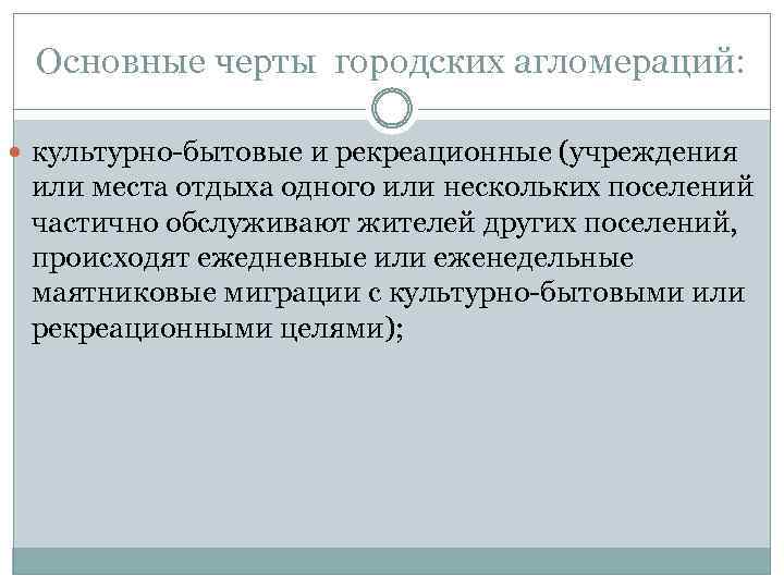 Основные черты городских агломераций: культурно бытовые и рекреационные (учреждения или места отдыха одного или