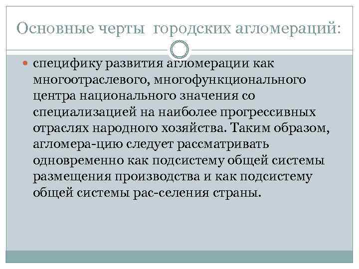 Основные черты городских агломераций: специфику развития агломерации как многоотраслевого, многофункционального центра национального значения со