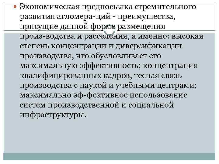 Экономическая предпосылка стремительного развития агломера ций преимущества, присущие данной форме размещения произ водства