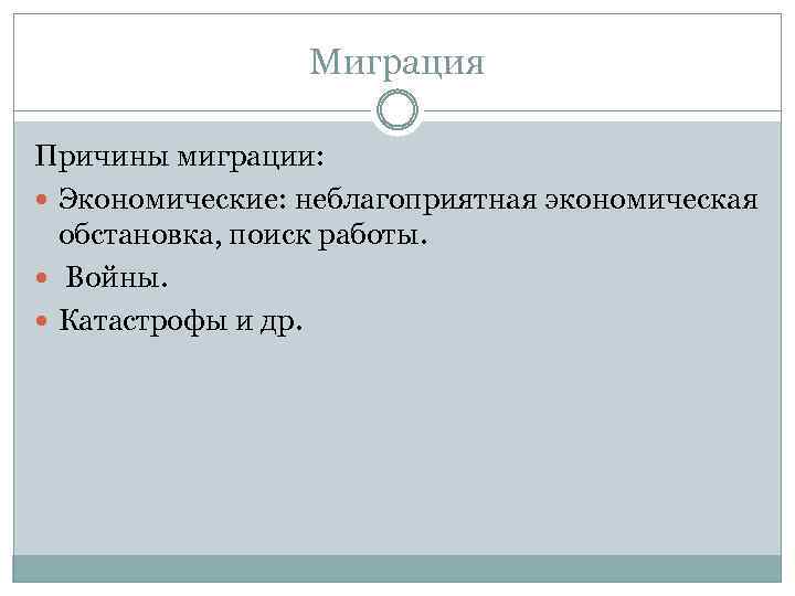 Миграция Причины миграции: Экономические: неблагоприятная экономическая обстановка, поиск работы. Войны. Катастрофы и др. 