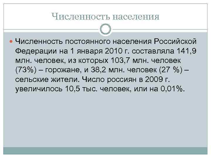 Численность населения Численность постоянного населения Российской Федерации на 1 января 2010 г. составляла 141,