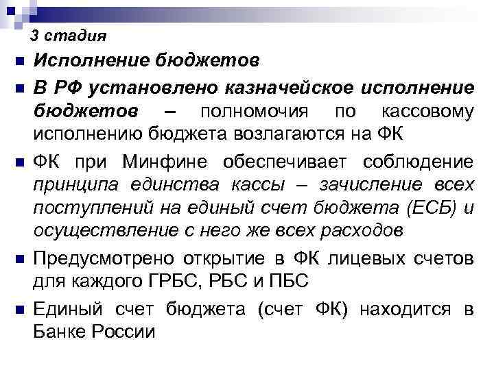 3 стадия n n n Исполнение бюджетов В РФ установлено казначейское исполнение бюджетов –