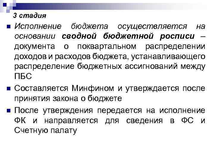 Исполнение бюджетов бюджетной системы. Стадия исполнения бюджета. Этапы исполнения бюджета. Этапы исполнения бюджета кратко. Стадия исполнения федерального бюджета..