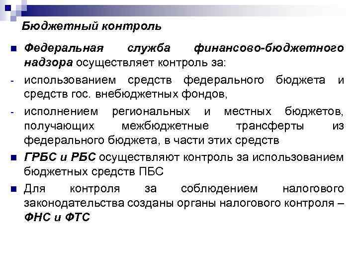 Бюджетный контроль n - n n Федеральная служба финансово-бюджетного надзора осуществляет контроль за: использованием