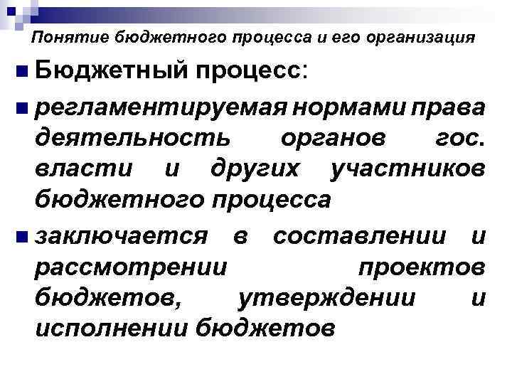 Понятие бюджетного процесса и его организация n Бюджетный процесс: n регламентируемая нормами права деятельность