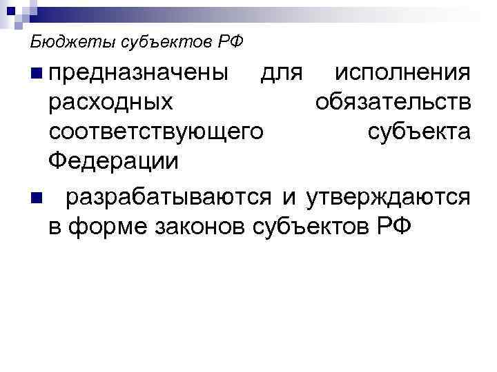 Бюджеты субъектов РФ n предназначены для исполнения обязательств субъекта расходных соответствующего Федерации n разрабатываются