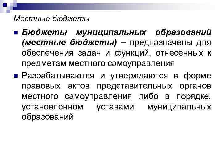 Местные бюджеты n n Бюджеты муниципальных образований (местные бюджеты) – предназначены для обеспечения задач