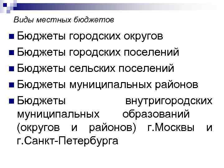 Виды местных бюджетов n Бюджеты городских округов n Бюджеты городских поселений n Бюджеты сельских