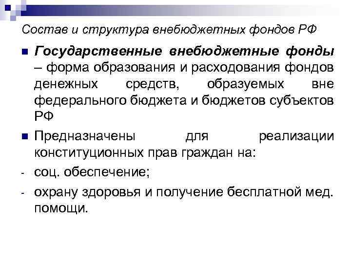 Состав и структура внебюджетных фондов РФ n n - Государственные внебюджетные фонды – форма