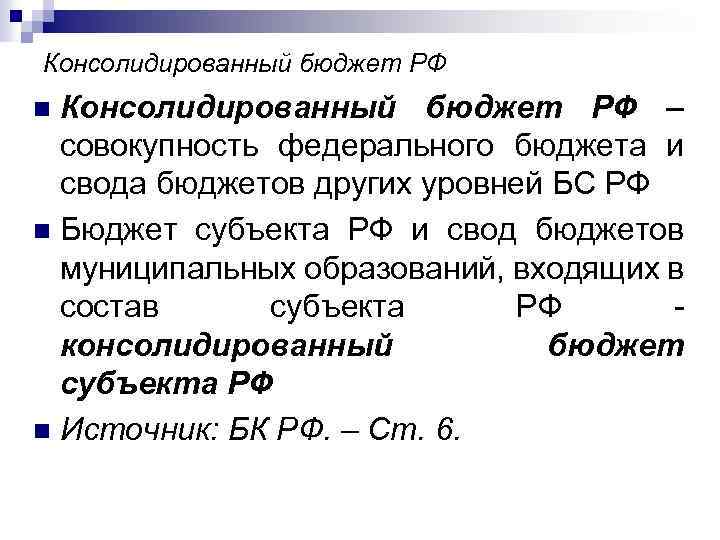 Консолидированный бюджет РФ – совокупность федерального бюджета и свода бюджетов других уровней БС РФ