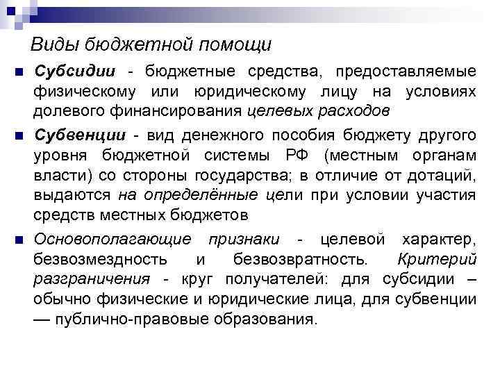 Виды бюджетной помощи n n n Субсидии - бюджетные средства, предоставляемые физическому или юридическому