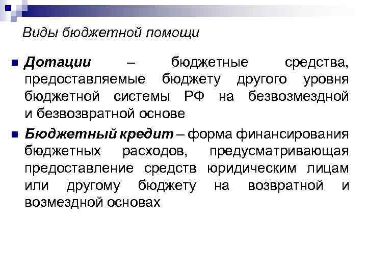 Виды бюджетной помощи n n Дотации – бюджетные средства, предоставляемые бюджету другого уровня бюджетной