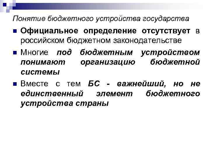 Понятие бюджетного устройства государства n n n Официальное определение отсутствует в российском бюджетном законодательстве