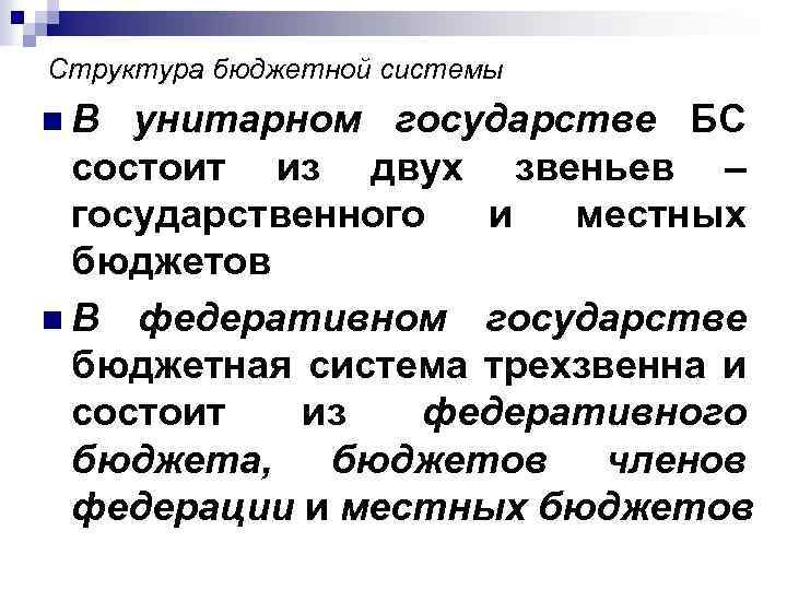 Структура бюджетной системы n. В унитарном государстве БС состоит из двух звеньев – государственного