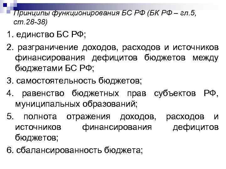 Принципы функционирования БС РФ (БК РФ – гл. 5, ст. 28 -38) 1. единство