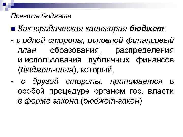 Понятие бюджета Как юридическая категория бюджет: - с одной стороны, основной финансовый план образования,
