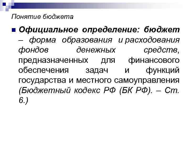 Понятие бюджета n Официальное определение: бюджет – форма образования и расходования фондов денежных средств,