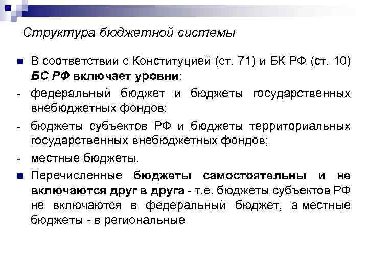 Структура бюджетной системы n n В соответствии с Конституцией (ст. 71) и БК РФ