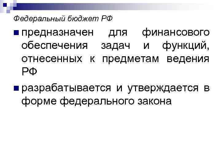 Федеральный бюджет РФ n предназначен для финансового обеспечения задач и функций, отнесенных к предметам