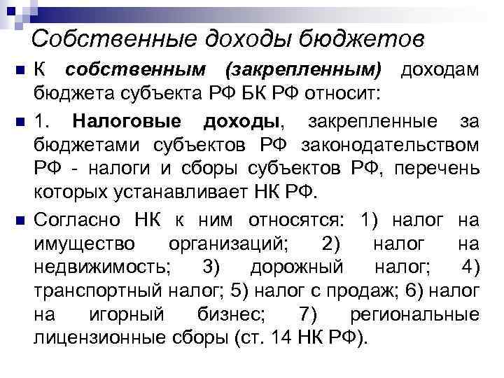 Доходы бюджетов субъектов. Собственные доходы бюджета. Собственные доходы бюджета субъекта РФ. Собственные доходы бюджета РФ. Собственные доходы субъектов РФ.