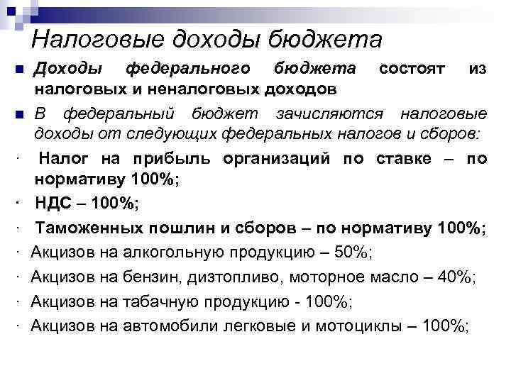 Доходы бюджета налоги. Налоговые доходы бюджета. Налоговые доходы федерального бюджета. Налоговые доходы Фед бюджета. Налоговые доходы бюджетов всех уровней.