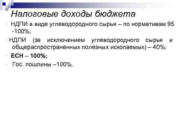 Налоговые доходы бюджета · НДПИ в виде углеводородного сырья – по нормативам 95 -100%;