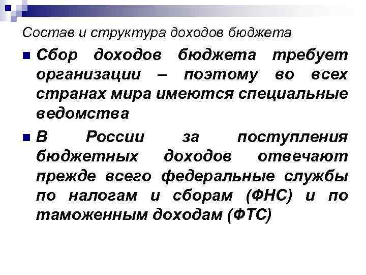 Состав и структура доходов бюджета Сбор доходов бюджета требует организации – поэтому во всех