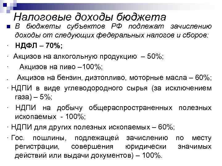 Налоговые доходы бюджета В бюджеты субъектов РФ подлежат зачислению доходы от следующих федеральных налогов