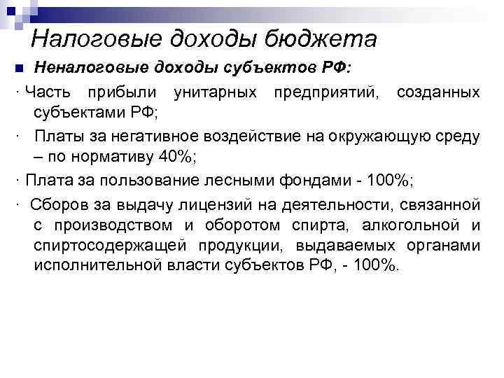 Налоговые доходы бюджета Неналоговые доходы субъектов РФ: · Часть прибыли унитарных предприятий, созданных субъектами