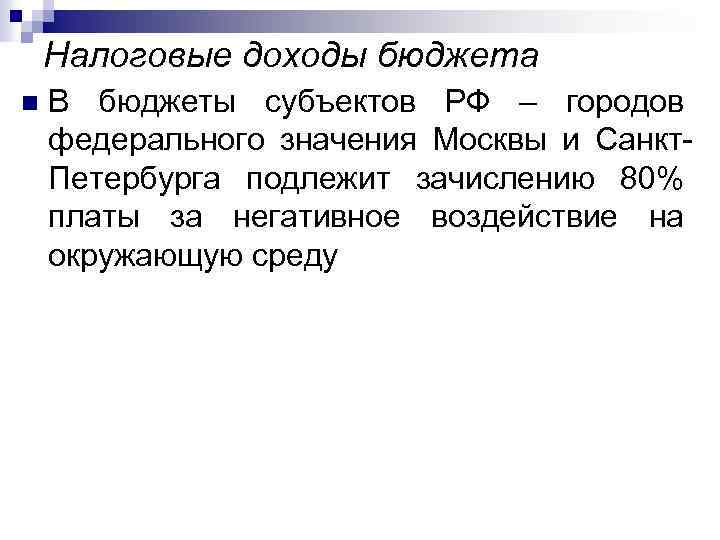 Налоговые доходы бюджета n В бюджеты субъектов РФ – городов федерального значения Москвы и