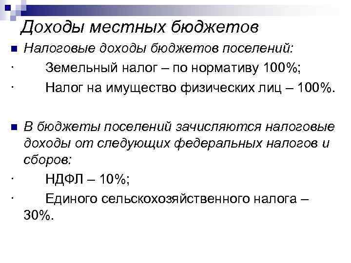 Доходы местных бюджетов Налоговые доходы бюджетов поселений: · Земельный налог – по нормативу 100%;