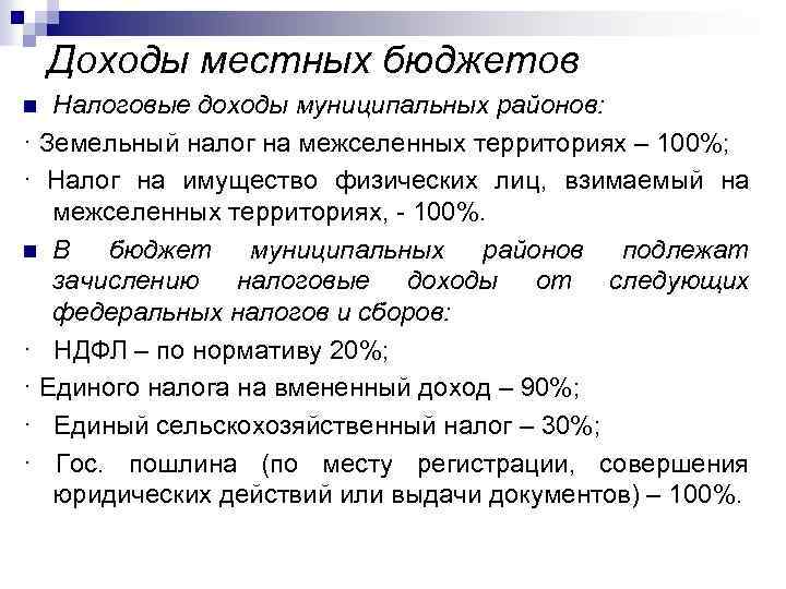 Доходы местных бюджетов Налоговые доходы муниципальных районов: · Земельный налог на межселенных территориях –