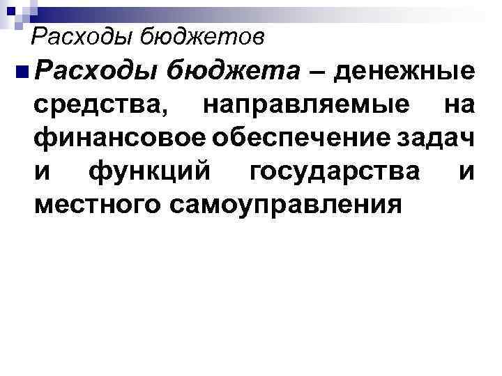 Расходы бюджетов n Расходы бюджета – денежные средства, направляемые на финансовое обеспечение задач и