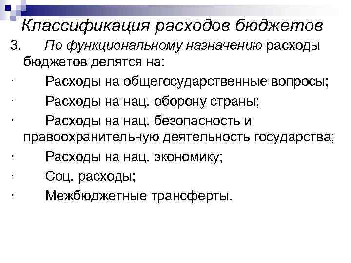 Классификация расходов бюджетов 3. По функциональному назначению расходы бюджетов делятся на: · Расходы на