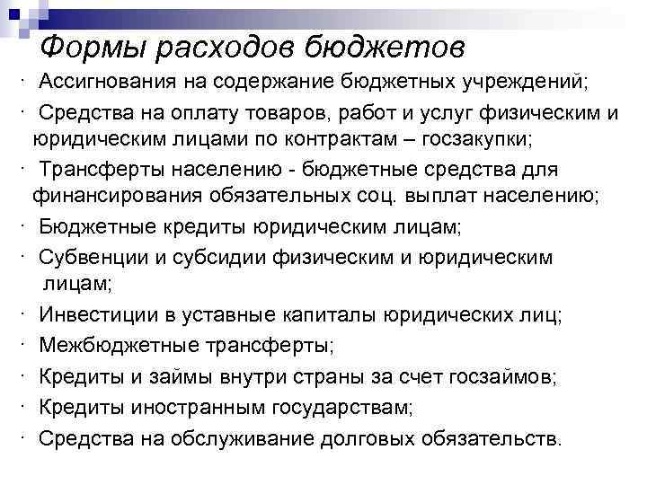 Формы расходов бюджетов · Ассигнования на содержание бюджетных учреждений; · Средства на оплату товаров,