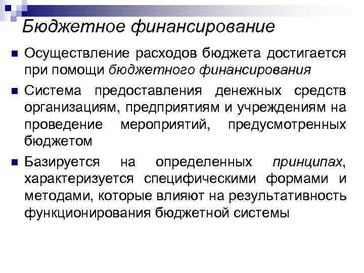 Бюджетное финансирование инвестиционных проектов осуществляется как правило в рамках