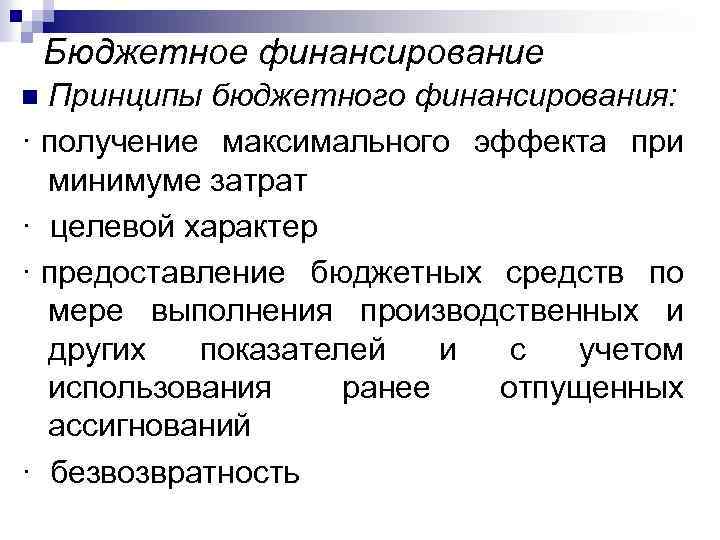 Бюджетное финансирование Принципы бюджетного финансирования: · получение максимального эффекта при минимуме затрат · целевой