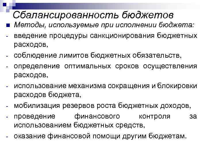 Сбалансированность бюджетов n - Методы, используемые при исполнении бюджета: введение процедуры санкционирования бюджетных расходов,