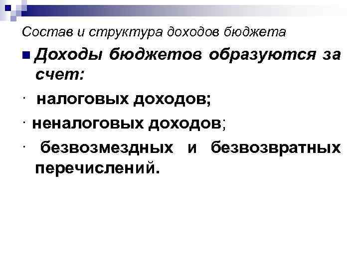 Состав и структура доходов бюджета n Доходы бюджетов образуются за счет: · налоговых доходов;