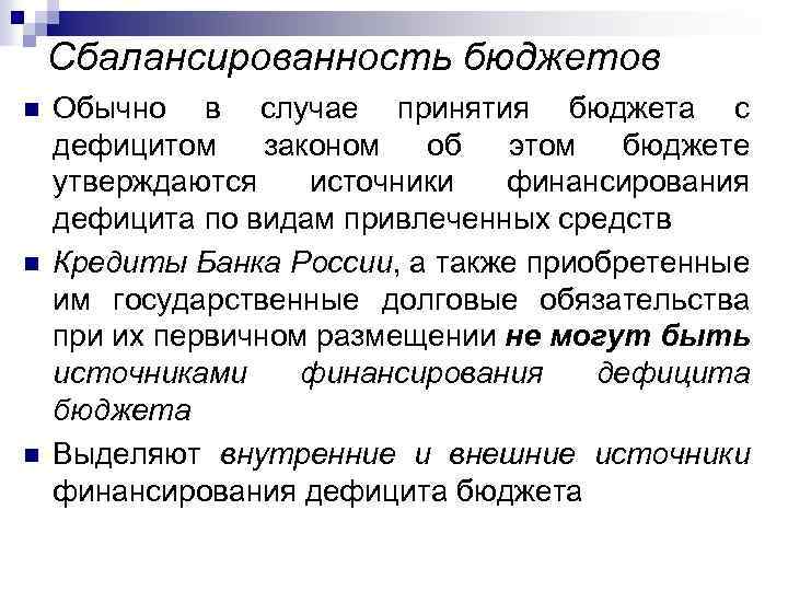 Сбалансированность бюджетов n n n Обычно в случае принятия бюджета с дефицитом законом об