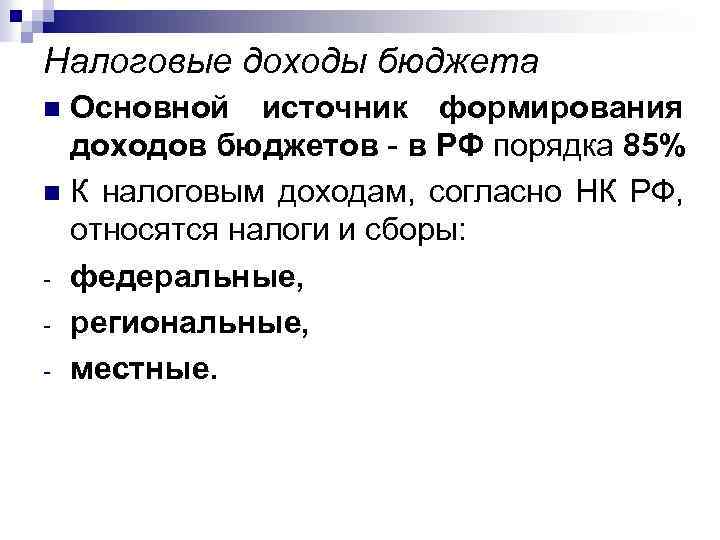 Налоговые доходы бюджета Основной источник формирования доходов бюджетов - в РФ порядка 85% n