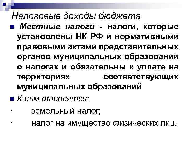 Налоговые доходы бюджета Местные налоги - налоги, которые установлены НК РФ и нормативными правовыми