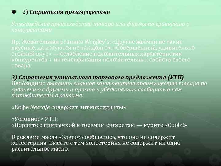  2) Стратегия преимущества Утверждение превосходства товара или фирмы по сравнению с конкурентами Пр.