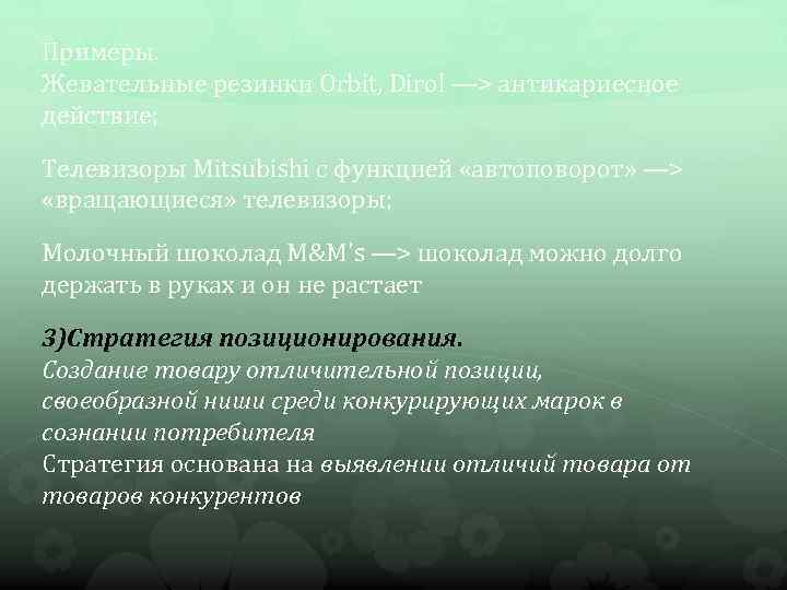 Примеры. Жевательные резинки Orbit, Dirol —> антикариесное действие; Телевизоры Mitsubishi с функцией «автоповорот» —>