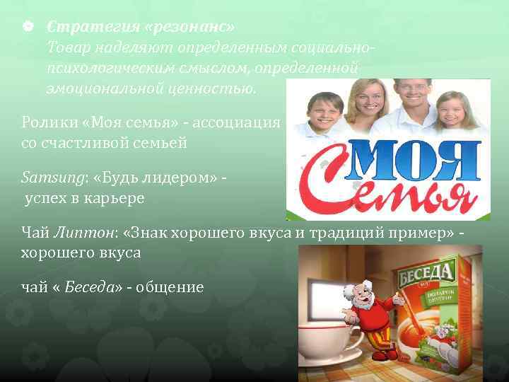  Стратегия «резонанс» Товар наделяют определенным социальнопсихологическим смыслом, определенной эмоциональной ценностью. Ролики «Моя семья»