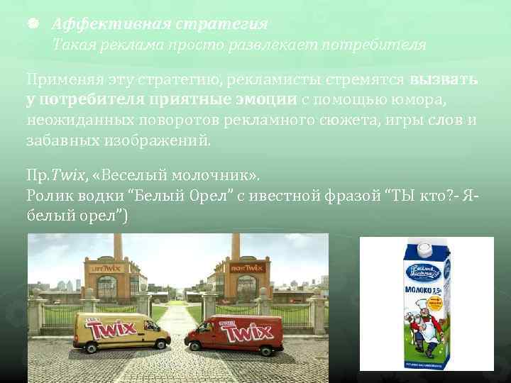  Аффективная стратегия Такая реклама просто развлекает потребителя Применяя эту стратегию, рекламисты стремятся вызвать