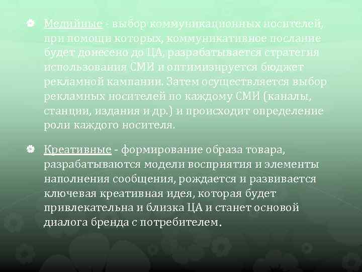  Медийные - выбор коммуникационных носителей, при помощи которых, коммуникативное послание будет донесено до
