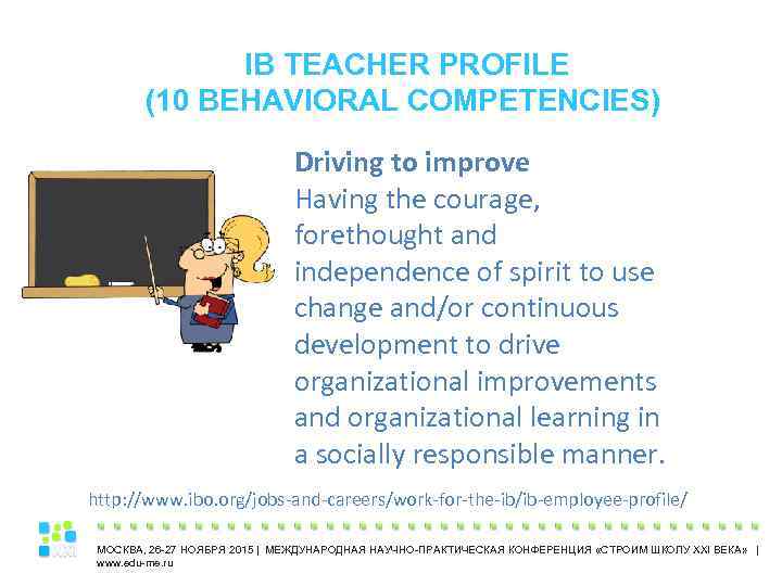 IB TEACHER PROFILE (10 BEHAVIORAL COMPETENCIES) Driving to improve Having the courage, forethought and